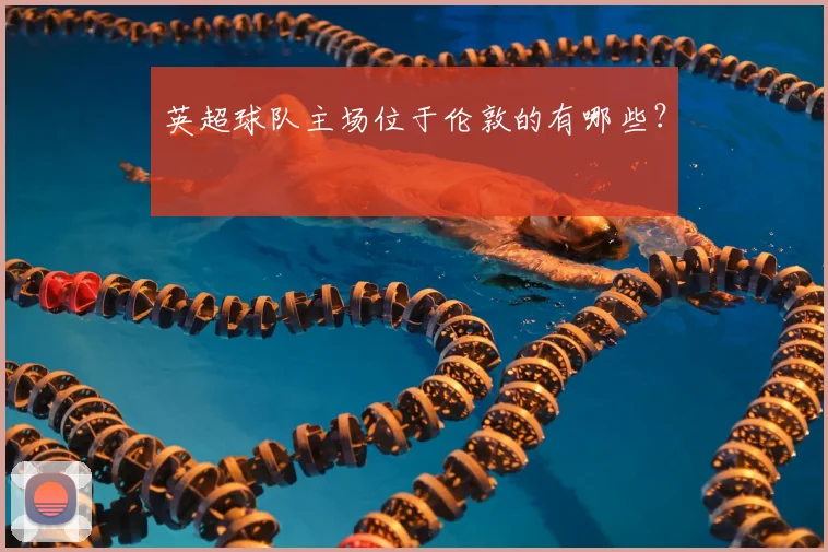 英超球队主场位于伦敦的有哪些？