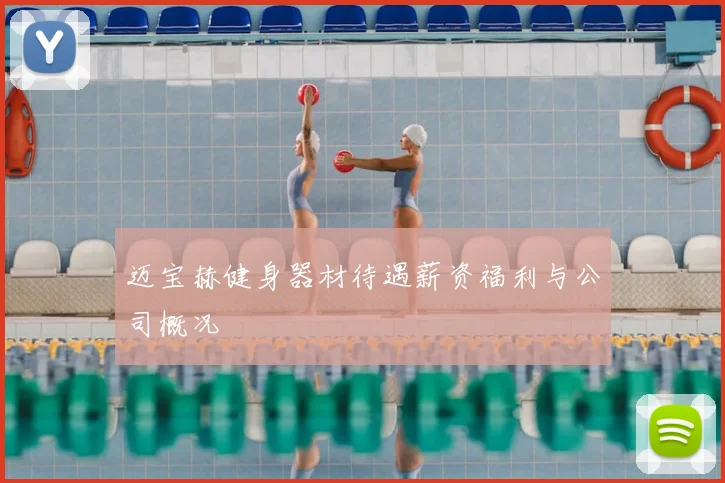 迈宝赫健身器材待遇薪资福利与公司概况