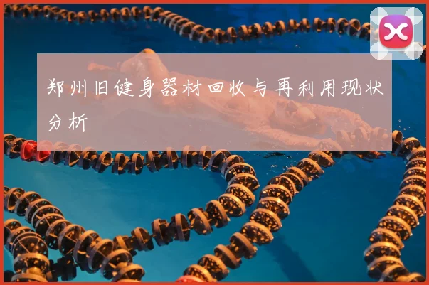 郑州旧健身器材回收与再利用现状分析