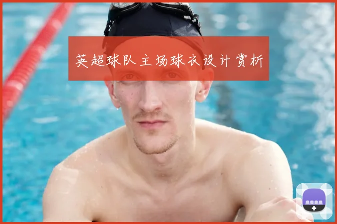 英超球队主场球衣设计赏析