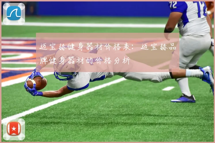 迈宝赫健身器材价格表:迈宝赫品牌健身器材的价格分析