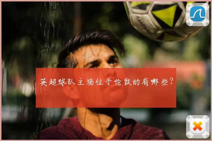 英超球队主场位于伦敦的有哪些？