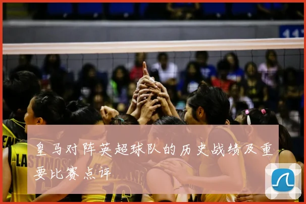 皇马对阵英超球队的历史战绩及重要比赛点评