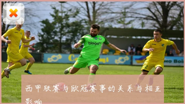 西甲联赛与欧冠赛事的关系与相互影响