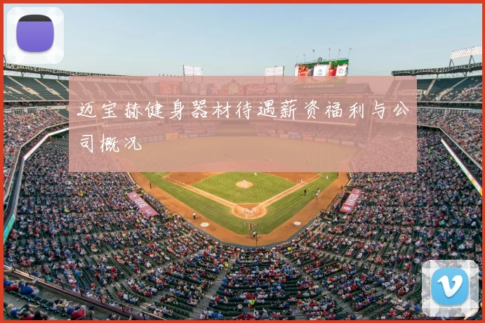 迈宝赫健身器材待遇薪资福利与公司概况